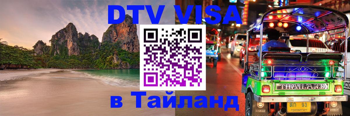 Visa в Таиланд 