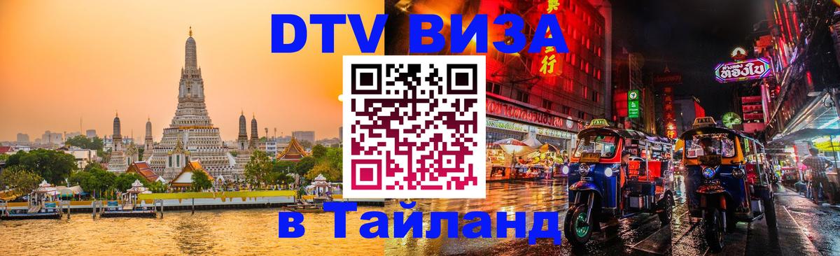 Цены на DTV визу в Таиланд — пакеты услуг, достаточно даже паспорта - 05.10.2025 