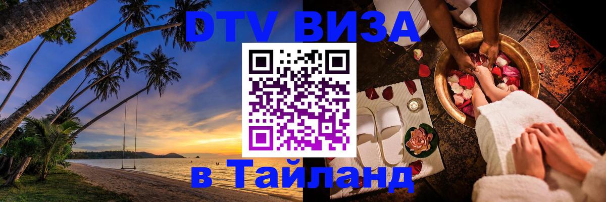 Долгосрочная виза DTV в Тайланд 